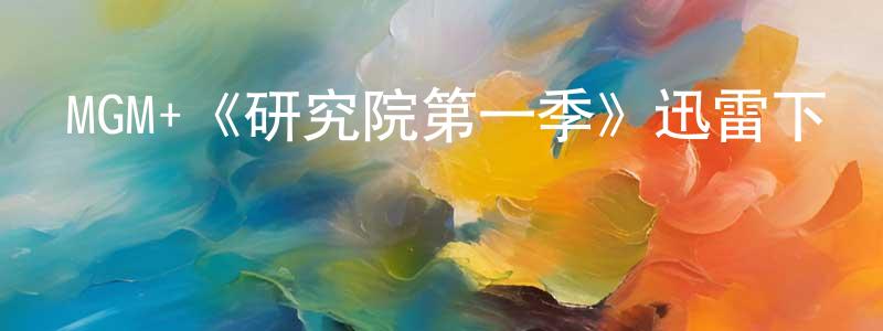 曾志能發布MGM+《研究院第一季》迅雷下載/在線觀看/百度云-靈異/驚悚-美劇天堂